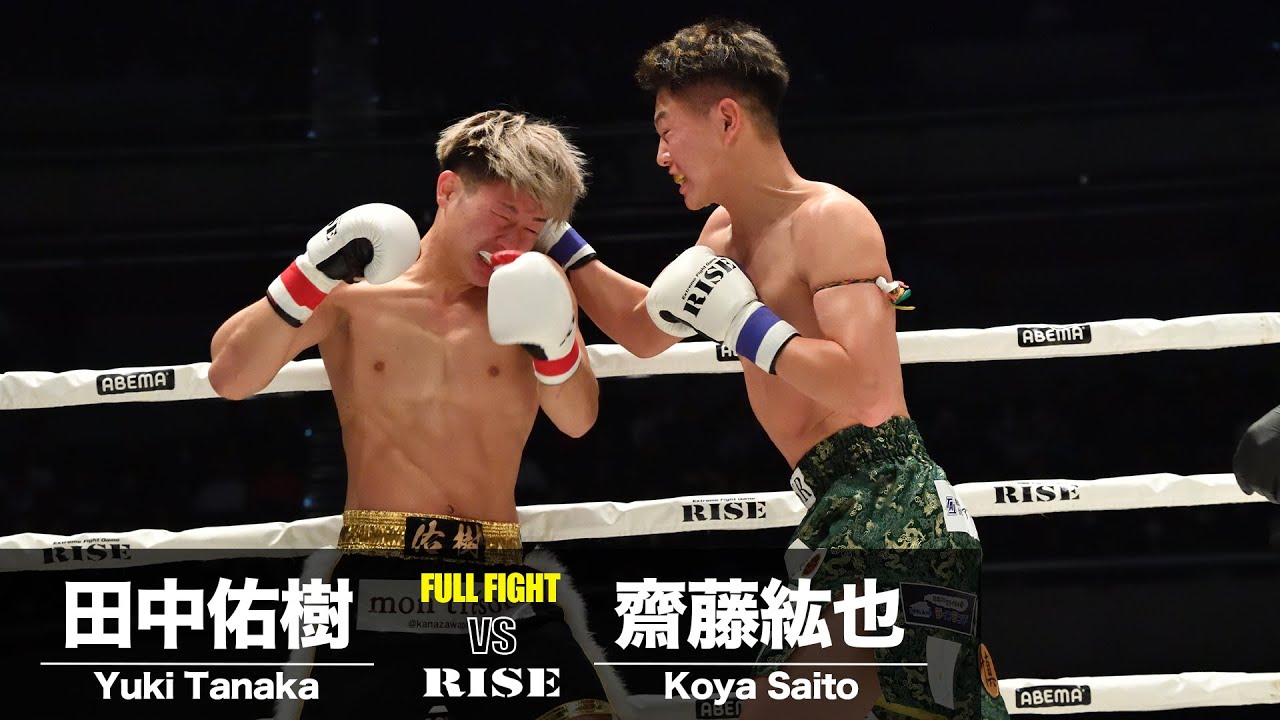 田中佑樹 vs 齋藤紘也／Yuki Tanaka vs Koya Saito｜2024.3.17 ABEMA presents #RISE_ELDORADO 2024 【OFFICIAL】