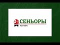 Небуг 2 этап  Сеньоры на юге Абрамов - Терчуков