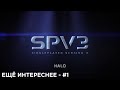 HALO: Combat Evolved SPV - ЕЩЁ ИНТЕРЕСНЕЕ #1