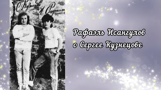 Рафаэль Исангулов О Сергее Борисовиче Кузнецове.