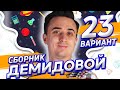 Решаем 23 вариант из сборника Демидовой.