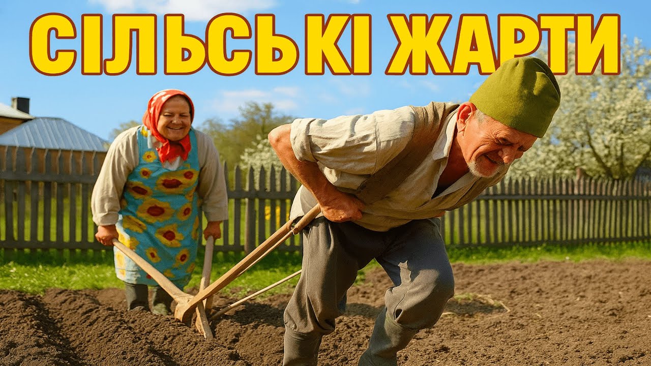 Сільські жарти! #селоlive #українськийгумор #комедія #онлайн