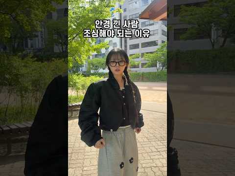 안경 낀 사람 조심해야 되는 이유ㄷㄷ @Hyesunee