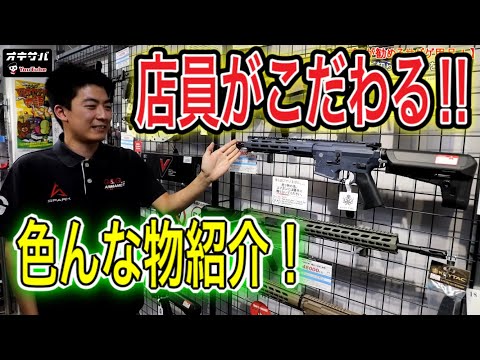 サバゲー好きの店員が選ぶ！色んな物紹介！】オキサバ - YouTube
