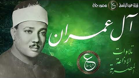 إن الله اصطفى ادم ونوحا - ال عمران من الاذاعة المصرية -  تلاوة فاقت الخيال للشيخ عبد الباسط