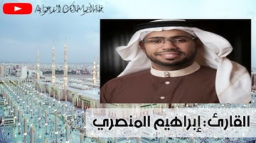 أجمل تلاوة لسورة المزمل بصوت القارئ إبراهيم بن مدهش المنصري