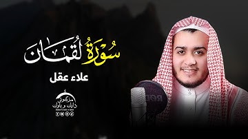 سورة لقمان كاملة - القارئ علاء عقل Surah Luqman - Alaa Aqel