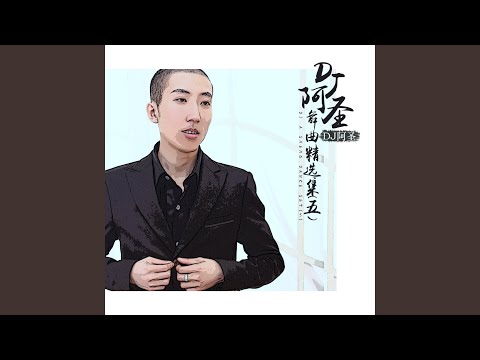 谁的新欢不是别人的旧爱 (DJ版)