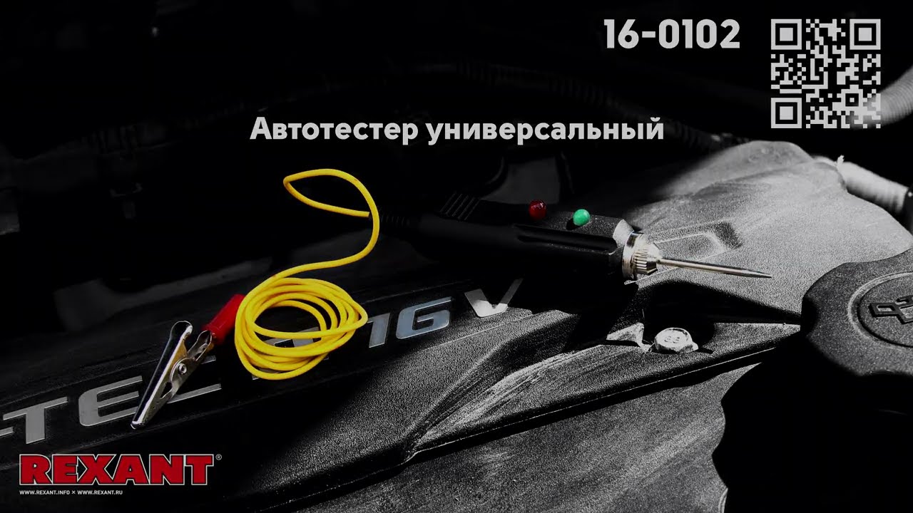 Автотестер универсальный REXANT 16-0102 - YouTube