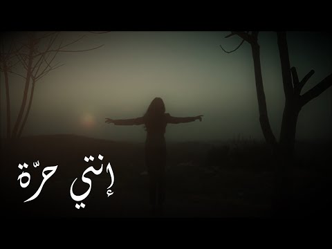 أغنية انتي حرة الفنان نادر حمودة