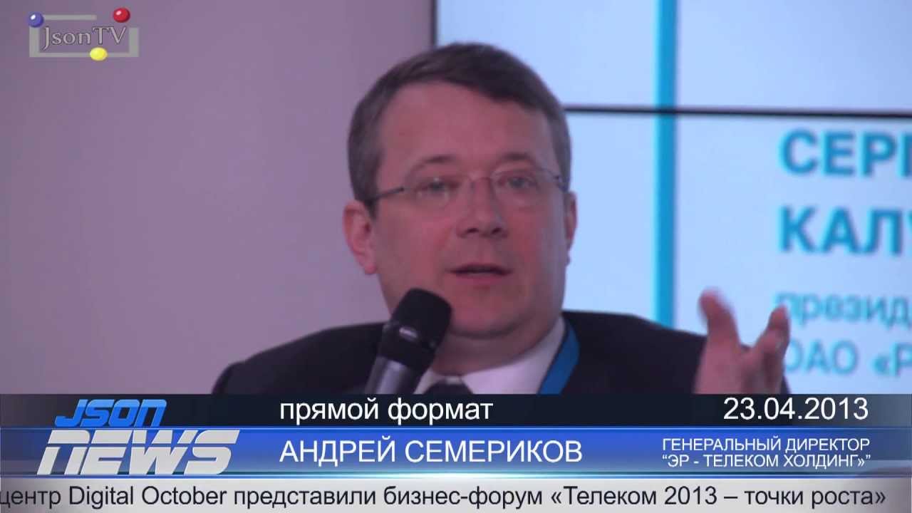 Телеком 2013. Андрей Семериков "ЭР-Телеком Холдинг". Преимущества ...