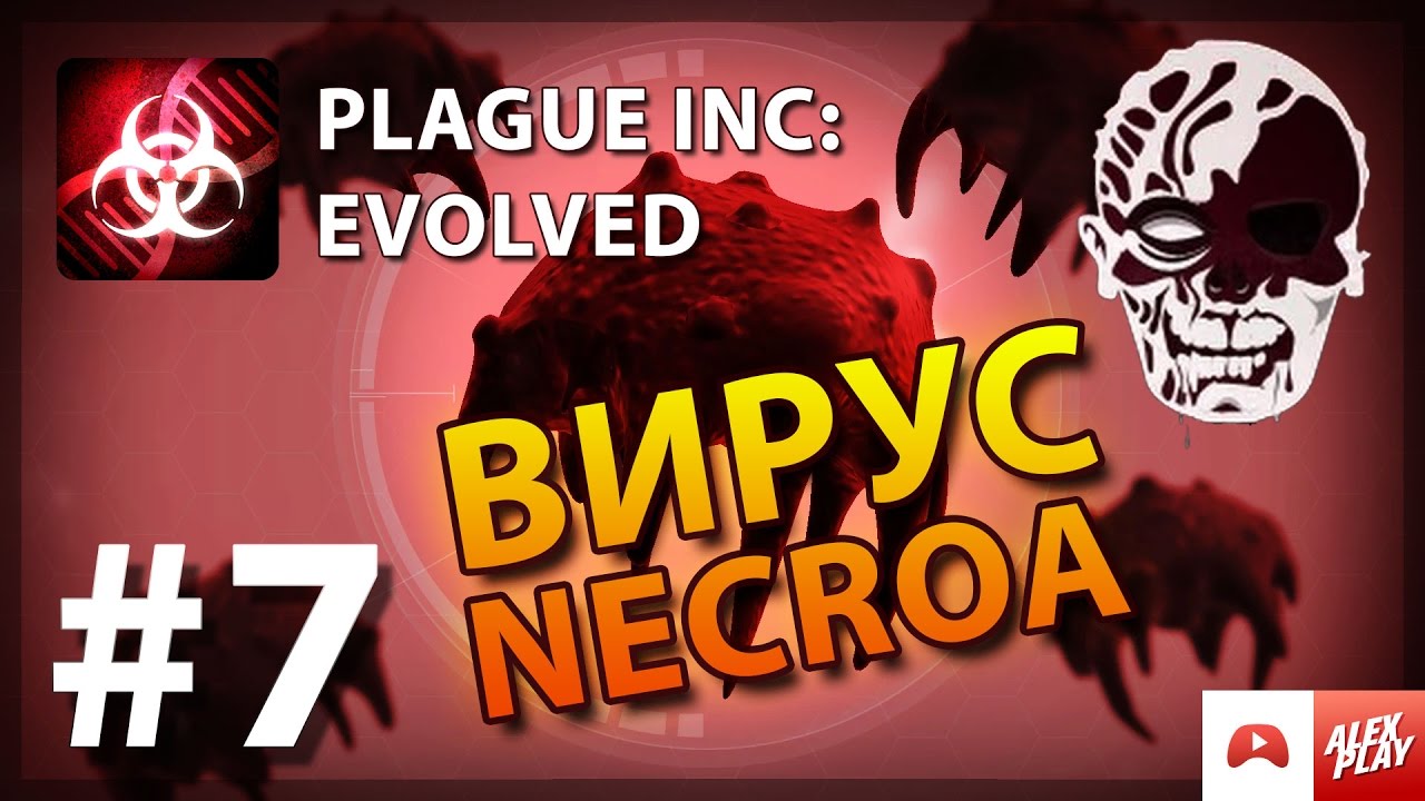 Плагуе инк зомби вирус. Plague inc вирус necroa. Плагуе инк вирус некроа. Плагуе инк вирус некроа. Плагуе инк вирус некроа.