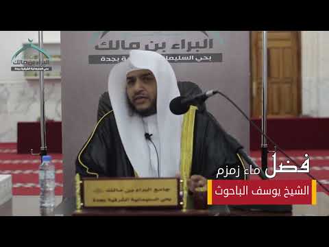 الشيخ يوسف الباحوث فضل ماء زمزم