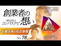 78【特別企画】コンパスナビ創業者の想い