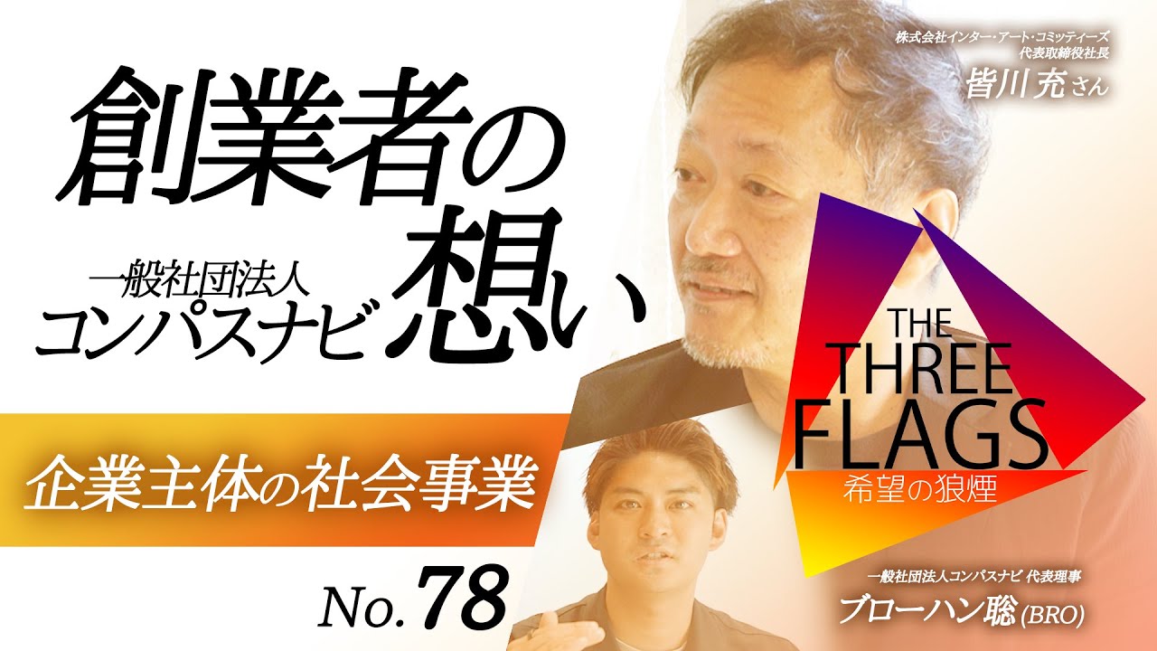 78【特別企画】コンパスナビ創業者の想い