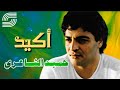 أكيد - حميد الشاعري و محمد منير | Akeed - Hamid Al Shaari &amp; Mohamed Mounir