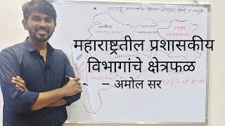 महाराष्ट्रतील प्रशासकीय विभागांचे क्षेत्रफळ | #mpsc #सरळसेवा #महाराष्ट्र #parbhani