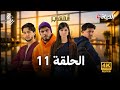 مسلسل المهاجر الحلقة 11 11 