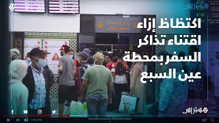 اكتظاظ إزاء اقتناء تذاكر السفر بمحطة عين السبع.. مواطنون غاضبون من قرار منع التنقل بين مدن المملكة