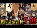 【ゆっくり解説】戦国最強武将７選！！かっこよすぎる武勇に震える