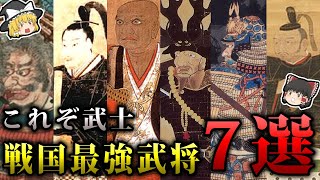 【ゆっくり解説】戦国最強武将７選！！かっこよすぎる武勇に震える