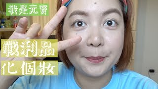 『Haul』我居然買了15公斤的日本戰利品｜第二彈：用戰利品化個妝｜Tokyo Haul #2 (獎）