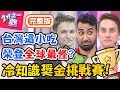 冷知識獎金挑戰賽！據約會APP統計，台灣男生叫「這名字」愛劈腿？馬丁意外爆出好友秘密？！杜力 蔡博文【#2分之一強】20200101 完整版 EP1216