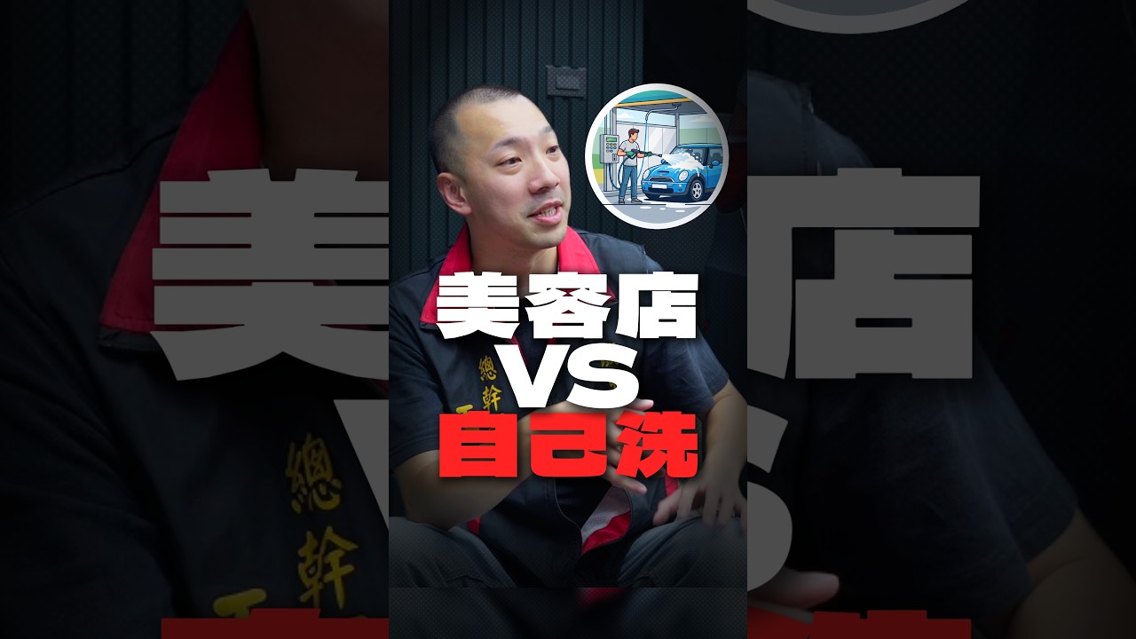 自助洗車 vs 汽車美容...都幾?｜Vanguardwax 縮圖