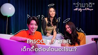 ว่ามาดิ with Lily and Marie EP17 : Rebel เด็กดื้อต้องโดนอะไรนะ? กับ “ปังปอนด์ อัครวุฒิ”