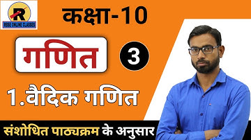 RBSE | CLASS 10 | MATHS EXERCISE-1 PART-3 | कक्षा 10 गणित प्रशानमाला-1 वैदिक गणित भाग-3