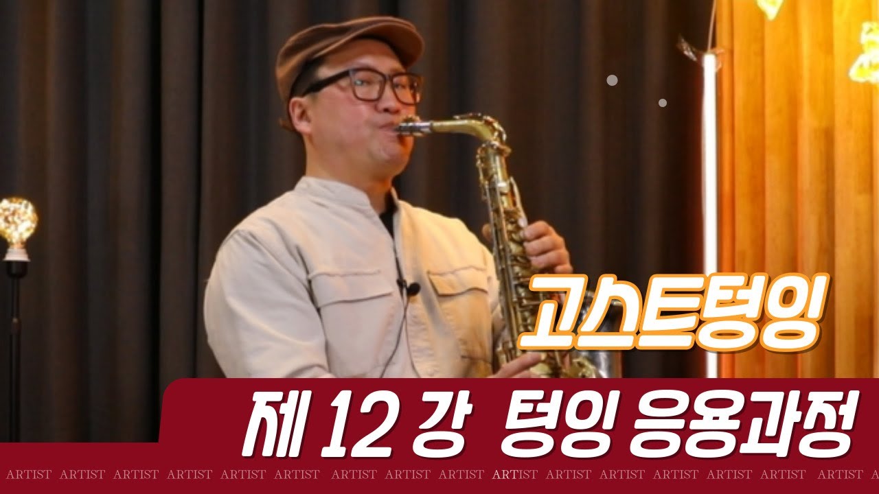 제 12 강 색소폰 배우기 텅깅 응용 과정과  고스트 텅잉 