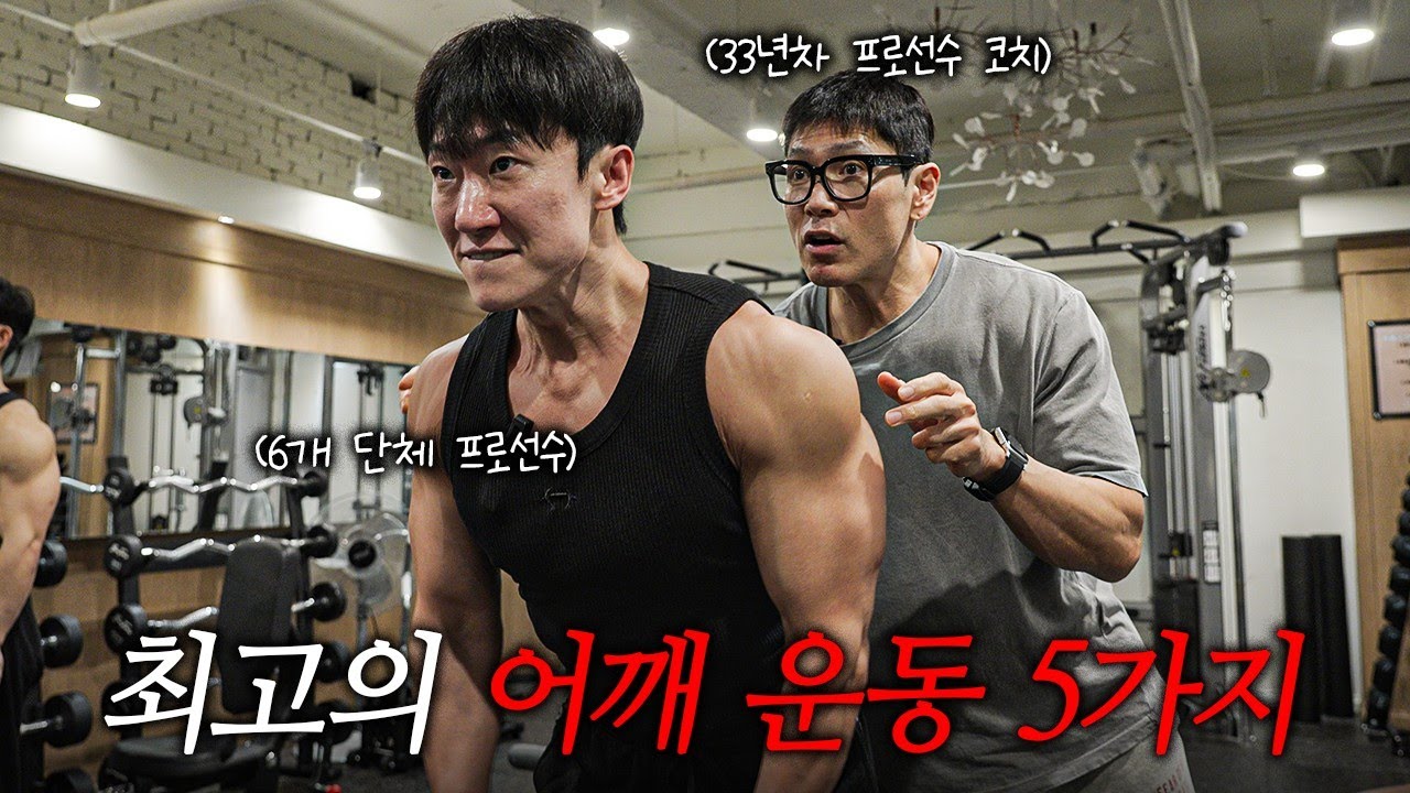 운동 40년 해보고 추천 해드리는 최고의 어깨운동 5가지