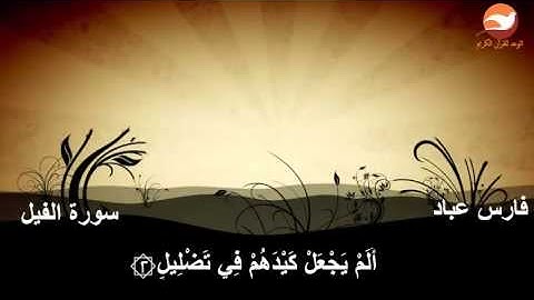 تلاوة عطرة||سورة الفيل|| بصوت القارئ فارس عباد AlFil