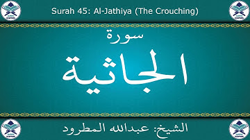 القرآن الكريم بصوت عبدالله المطرود - سورة الجاثية