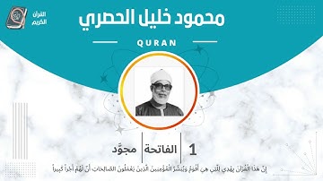 الشيخ الحصري 1-سورة الفاتحة "مجود"