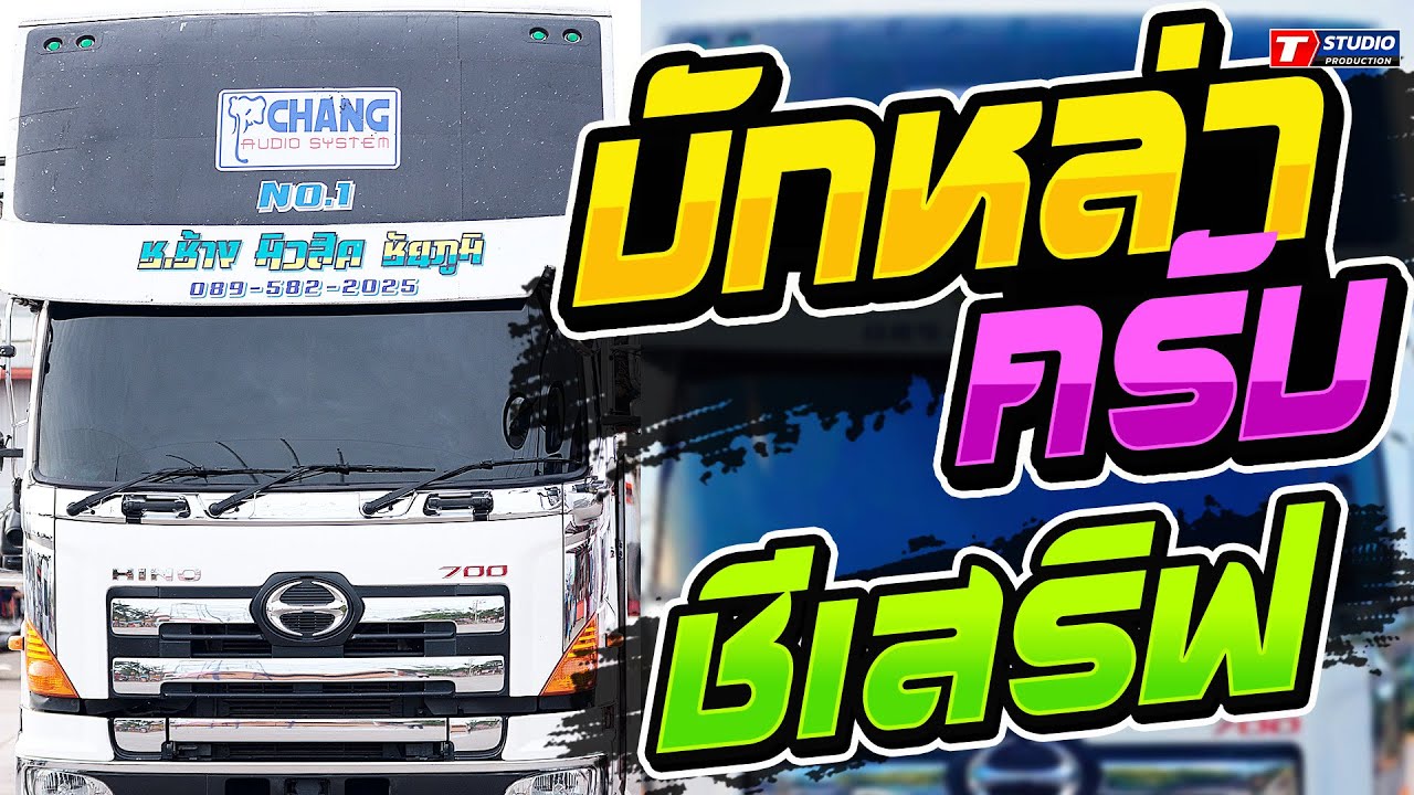 บักหล่าครับ I ชีเสริฟ I เมาเต็มร้อย ((แสดงสด)) รถแห่ช.ช้างมิวสิค ชัยภูมิ NO.1