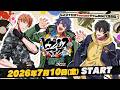 【2026年7月10日(金)20時 】「ヒプノシスマイク -Division Rap Battle- HPLB CROSS」#13