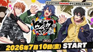 【2026年7月10日(金)20時 】「ヒプノシスマイク -Division Rap Battle- HPLB CROSS」#13