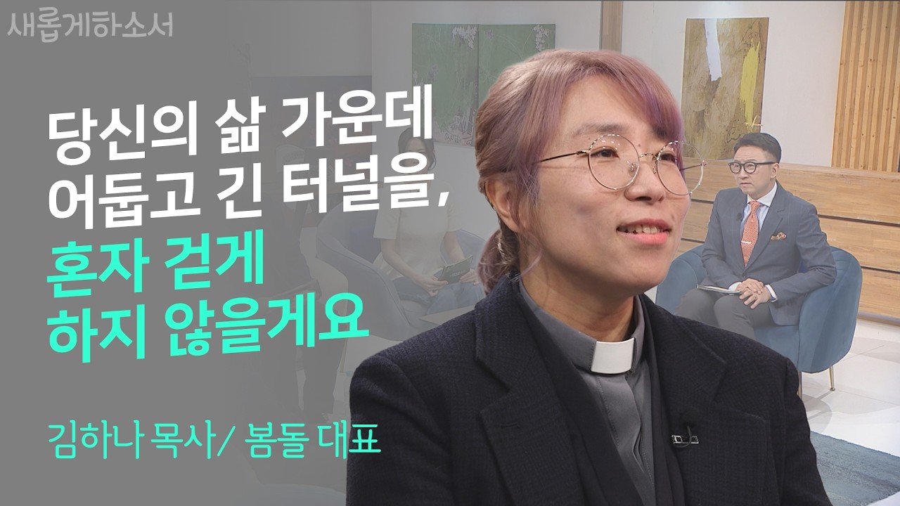 성폭력, 고백하기까지 오랜 시간 기도와 용기가 필요했어요ㅣ김하나 목사/ '봄돌' 대표ㅣ새롭게하소서