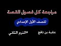 مراجعة قصة عقبة بن نافع للصف الأول الإعدادي الترم الثاني مراجعة ليلة الامتحان 