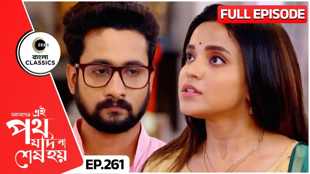 মান-অভিমানে পড়ল উর্মি সাত্যকী | Amader Ei Poth Jodi Na Sesh Hoy | FullEp 261 | Zee Bangla Classics