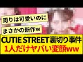 【放送事故】CUTIE STREET『ぷりきゅきゅ』で裏切り事件!1人だけガチ変顔を披露してしまうww