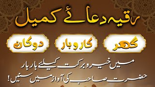 Dua e Kumail (Ruqyah) | رُقیہ دعائے کمیل | Mufti Shahzaib Shazli