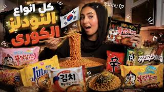 جربت كل أنواع النودلز الكوري.. إيه يستاهل وإيه كارثة؟ 🍜🔥