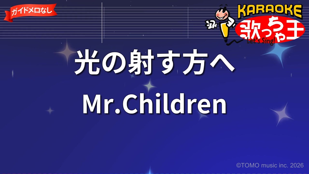 ガイドなし】光の射す方へ/Mr.Children【カラオケ】 - YouTube
