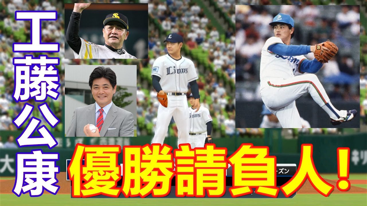 工藤公康 くどう きみやす Kudoh Kimiyasu 優勝請負人 プロ野球スピリッツ21 工藤公康 Ns Switch Youtube