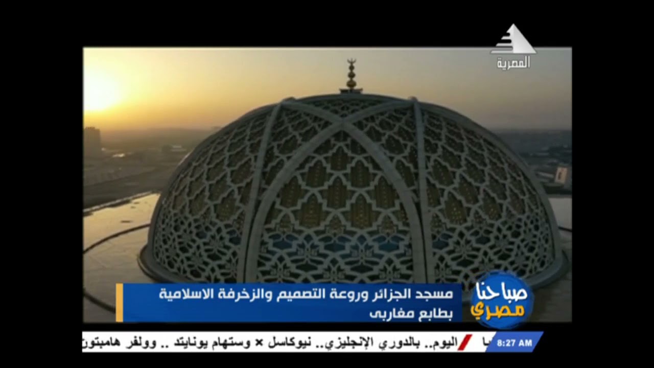 صباحنا مصري .. مسجد الجزائر وروعة التصميم والزخرفة الإسلامية بطابع مغربي 17-4-2021