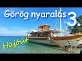 Sarti - Görög nyaralás 3.rész - Hajókirándulás a kék lagúnákhoz - Narancspart Diaporos Robinson-part