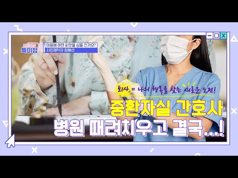 중환자실 간호사 병원 때려치우고 결국...! ep.26 &amp;quot;퇴사 그 후&amp;quot; [시민영상 특이점]