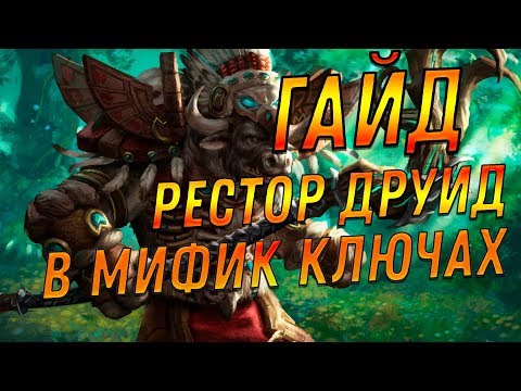 Видео: [PVE Mythic Keystone | Guide] Resto Druid | Рестор Друид | 7.3.5